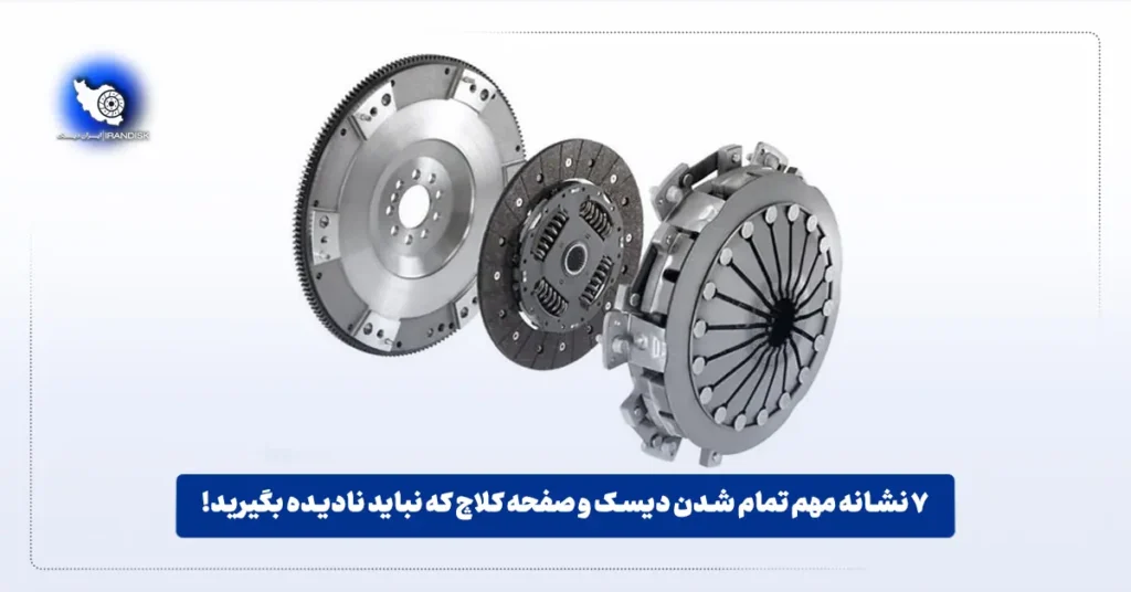 7 نشانه مهم تمام شدن دیسک و صفحه کلاچ که نباید نادیده بگیرید