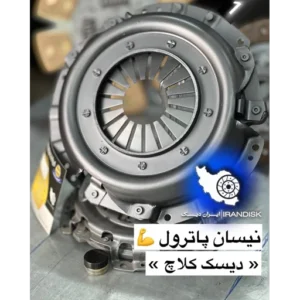 دیسک و صفحه کلاچ نیسان دور بزرگ (پاترول) ایران دیسک