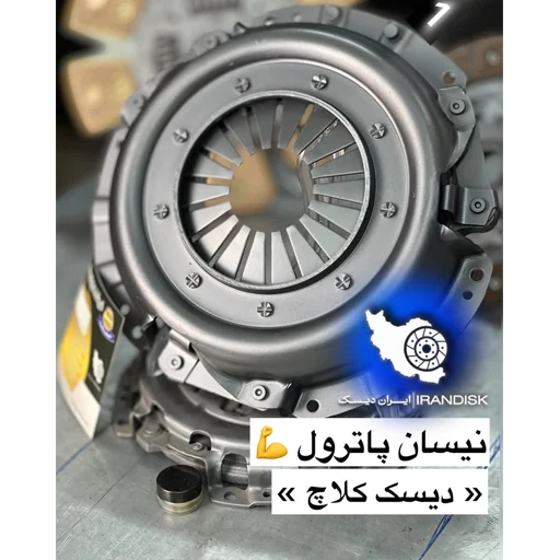 دیسک و صفحه کلاچ نیسان دور بزرگ (پاترول) ایران دیسک