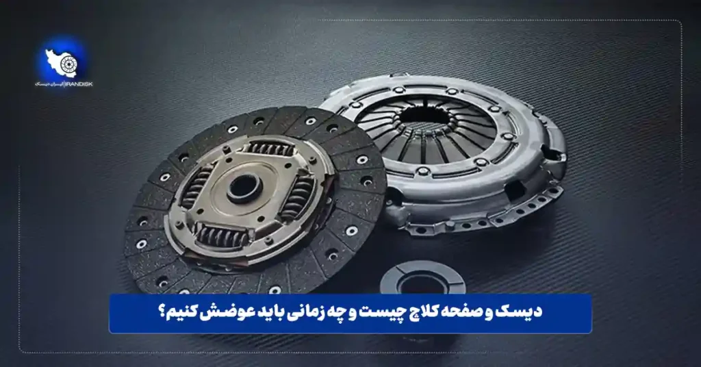 دیسک و صفحه کلاچ چیست و چه زمانی باید عوضش کنیم؟