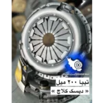 دیسک کلاچ تیبا 200 میل | ایران دیسک