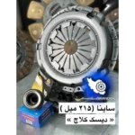 دیسک کلاچ ساینا