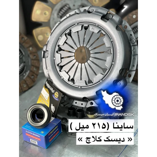 دیسک کلاچ ساینا