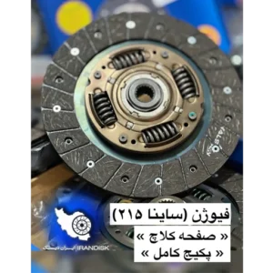 پکیج دیسک و صفحه استثنائی فیوژن ساینا 215 میل ایران دیسک