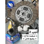 پکیج کامل دیسک و صفحه تیپ 5 (TU5)