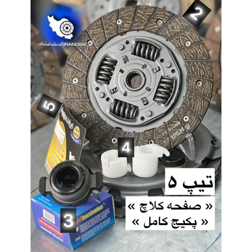 پکیج کامل دیسک و صفحه تیپ 5 (TU5)
