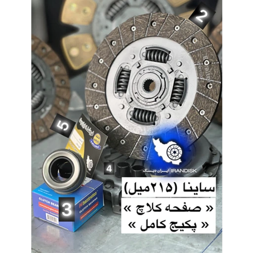 دیسک و صفحه ساینا ۲۱۵ میل – پکیج کامل ایران دیسک