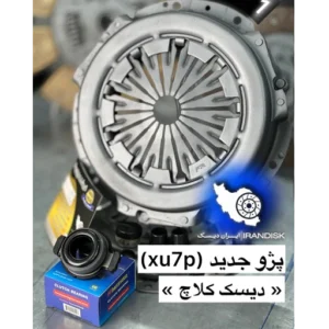 پکیج کامل دیسک و صفحه پژو جدید (XU7P)