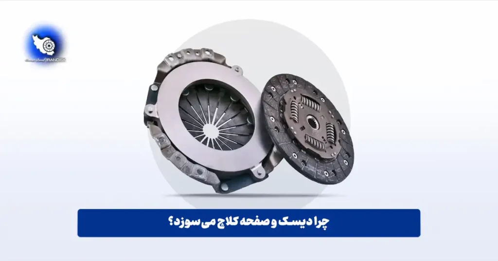 سوختن دیسک و صفحه کلاچ
